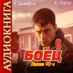 Боец 6: Лихие 90-е - Гуров / Аудио