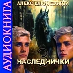 Наследнички 3 - Ключевской / Аудио