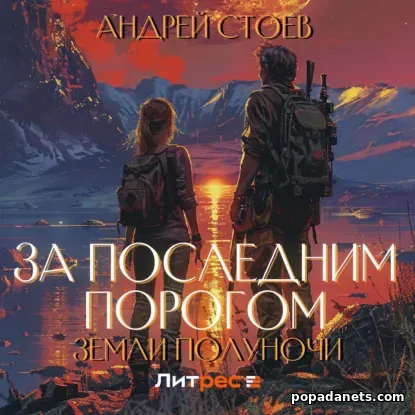 Земли полуночи