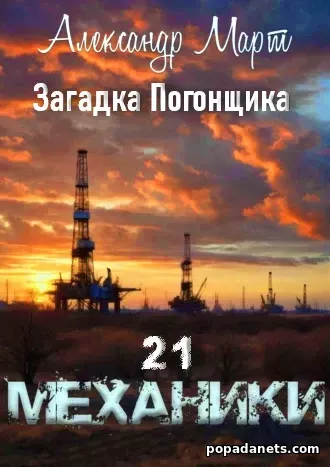 Механики. Загадка Погонщика