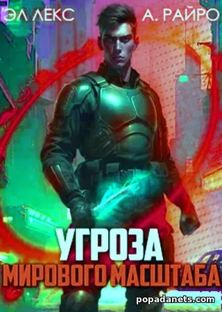 Угроза мирового масштаба. Книга 1. А. Райро