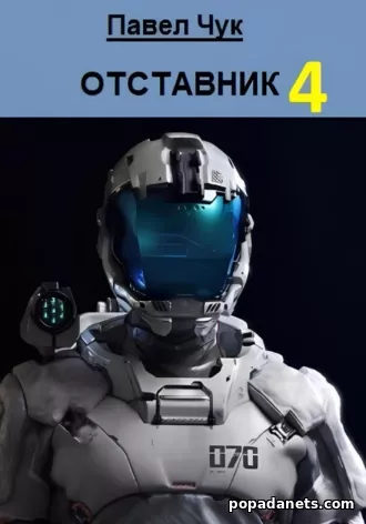 Отставник 4. Павел Чук