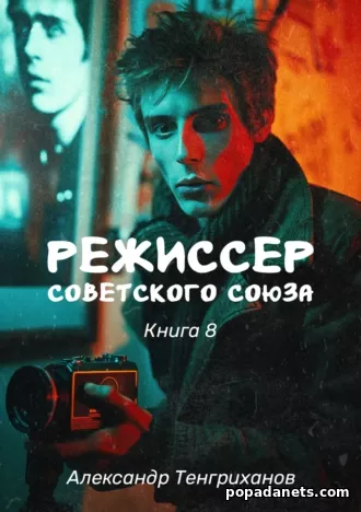 Режиссер Советского Союза 8. Александр