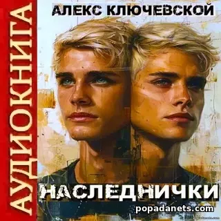 Наследнички - Алекс Ключевской. Аудиокнига