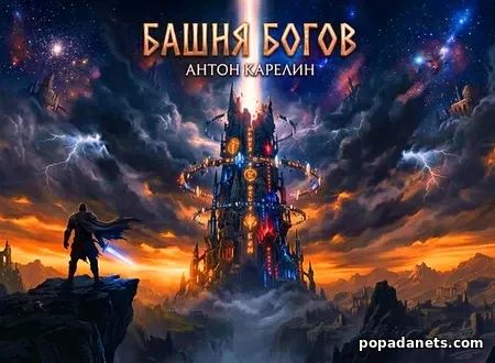 Башня Богов - 1