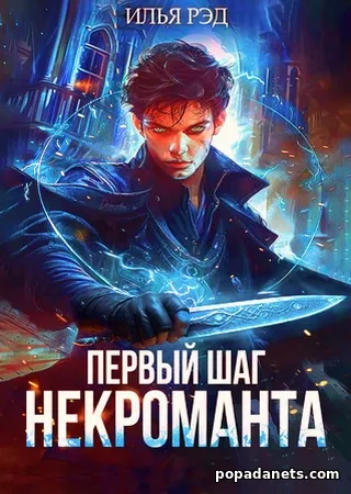 Илья Рэд. Первый шаг Некроманта