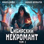 Сибирский некромант 2 - Неумытов / Аудио
