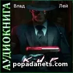 К.И.Р. - 1 Аудиокнига