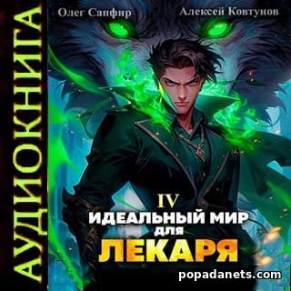 Идеальный мир для Лекаря 4. Олег Сапфир. Аудиокнига