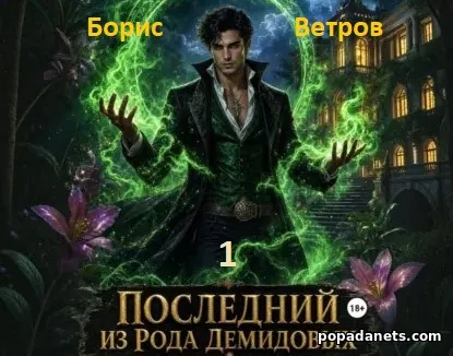 Последний из рода Демидовых
