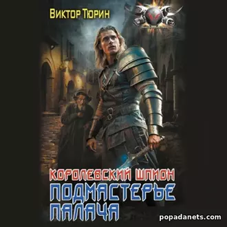 Аудиокнига Виктора Тюрина Королевский шпион. Подмастерье палача