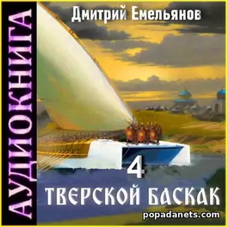 Тверской Баскак 4. Дмитрий Емельянов. Аудиокнига