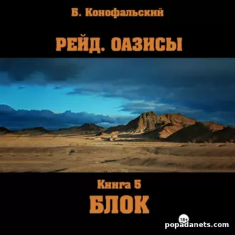 Аудиокнига Бориса Конофальского «Рейд. Оазисы. Книга 5. Блок»