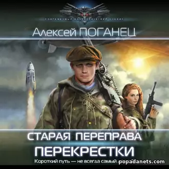 Аудиокнига Алексея Поганца «Старая переправа. Перекрёстки»