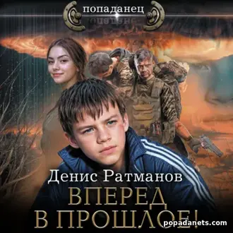 Аудиокнига Дениса Ратманова «Вперед в прошлое!» Аудиокнига Дениса Ратманова «Вперед в прошлое!»