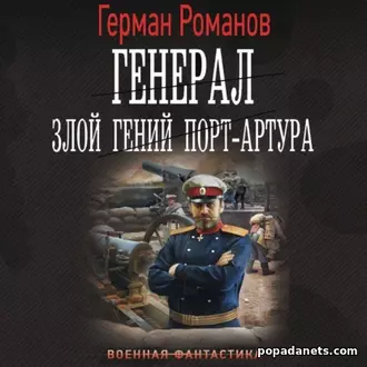 Аудиокнига Германа Романова «Генерал. Злой гений Порт-Артура»