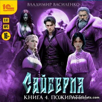 Аудиокнига Владимира Василенко Сайберия. Пожиратель