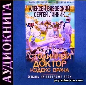 Столичный доктор. Кодекс врача. Алексей Вязовский. Аудиокнига