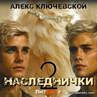 Наследнички 2. Алекс Ключевской. Аудиокнига