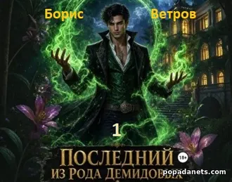 Читать Б. Ветрова Последний из рода Демидовых 1 Печать Высшего Демона