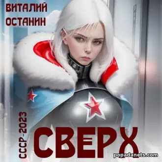 Аудиокнига Виталия Останина «Сверх»