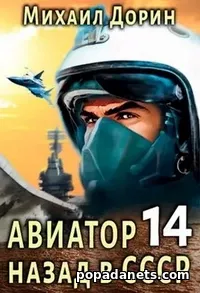 Авиатор. Назад в СССР 14 - Дорин