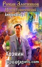 Американец. Хозяин Севера - Злотников