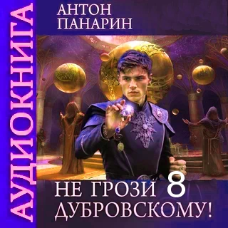 Панарин пожиратель костей 2 аудиокнига