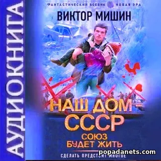 Союз будет жить