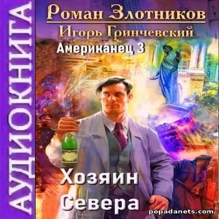 Американец. Хозяин Севера. Роман Злотников. Аудиокнига