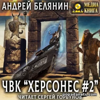 Аудиокнига Андрея Белянина «ЧВК «Херсонес» – 2»