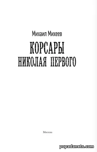 Корсары Николая Первого. Михеев