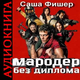 Мародер без диплома. Саша Фишер. Аудиокнига