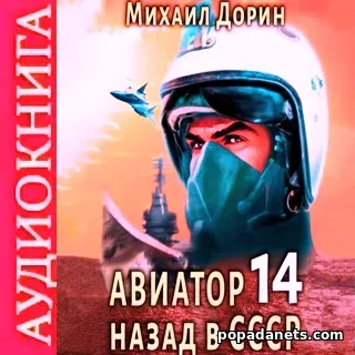 Аудиокнига Михаила Дорина Авиатор: назад в СССР 14