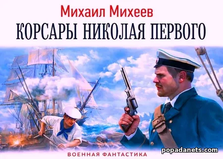 Корсары Николая Первого