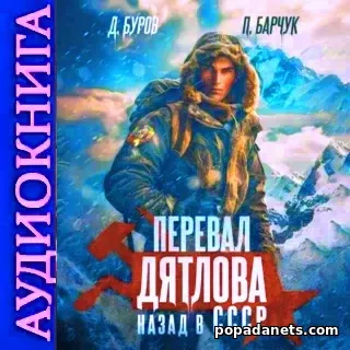 Перевал Дятлова. Назад в СССР. Павел Барчук. Аудиокнига