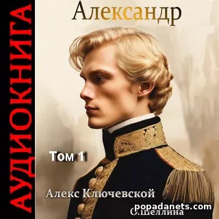 Александр. Том 1. Алекс Ключевской. Аудиокнига