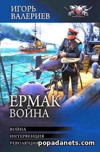 Ермак. Война. Трилогия 3. Игорь Валериев