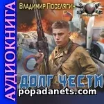 Долг чести. Владимир Поселягин. Аудиокнига