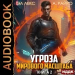 Угроза мирового масштаба 2 - Райро / Аудио