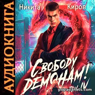 Свободу демонам - 4. Никита Киров. Аудиокнига