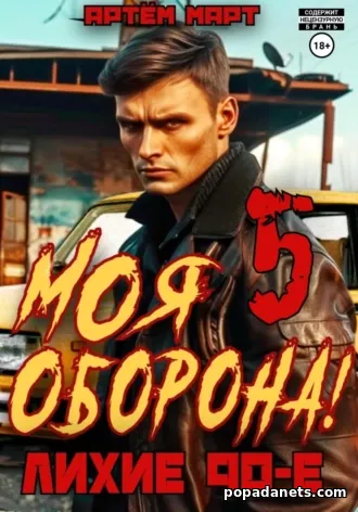 Моя Оборона! Лихие 90-е. Том 5. Артём Март