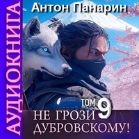 Не грози Дубровскому! 9 / Аудио - Панарин