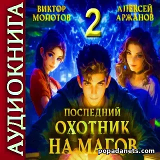 Последний Охотник на Магов 2. Аудиокнига - Молотов