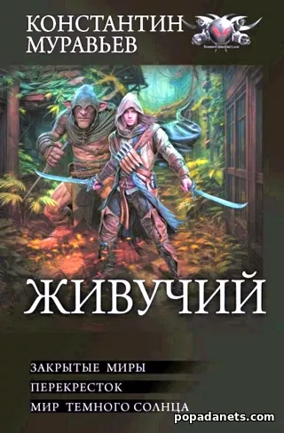 Живучий 2. Сборник. Константин Муравьёв - Попаданец