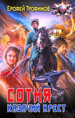 Сотня. Казачий крест. Трофимов