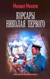 Корсары Николая Первого - Михеев