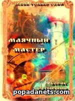 Маячный Мастер. Борис Батыршин