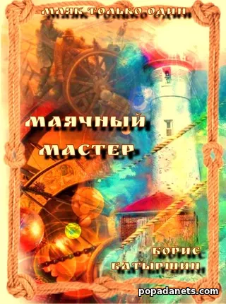 Маячный Мастер. Борис Батыршин