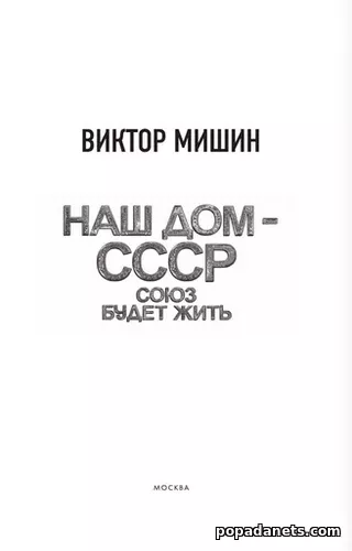 Союз будет жить. Виктор Мишин | Наш дом - СССР